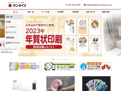 (有)サンライズ(日本、〒381-0034 長野県長野市高田1390−1)