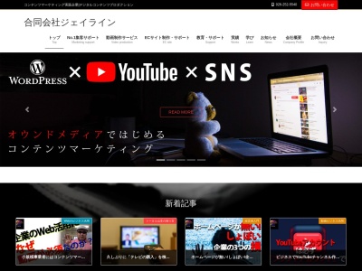 Webマーケティングの合資会社ジェイライン(日本、〒380-0803 長野県長野市三輪2丁目5−3)