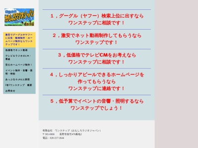 (有)ワンステップ(日本、〒381-0034 長野県長野市高田 長野県長野市大字高田中村336−11中村ビル2F・3F)