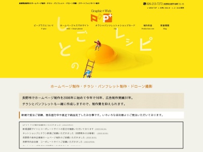 ピープラス(日本、〒380-0803長野県長野市柳町72−15)