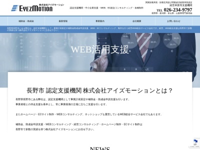 株式会社アイズモーション(日本、〒380-0821長野県長野市鶴賀上千歳町1422−3STビル301)