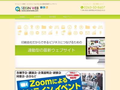 (株)セイシン・ウェブ(日本、〒390-0815長野県松本市深志2丁目8−13)