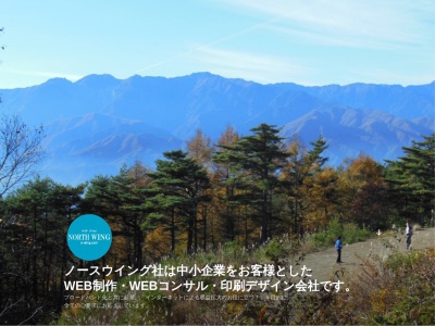（有）ノースウイング社(日本、〒399-4117長野県駒ヶ根市赤穂１６６５４−２)