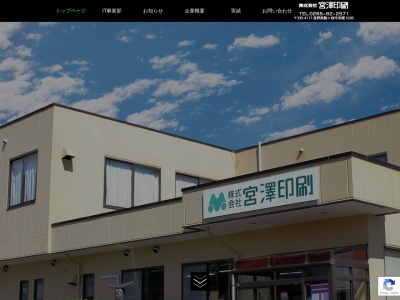 株式会社宮澤印刷(日本、〒399-4117 長野県駒ヶ根市赤穂4295)