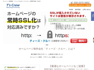 佐久市ホームページ制作 有限会社ティーズ・クルー(日本、〒385-0003長野県佐久市下平尾533-11F)