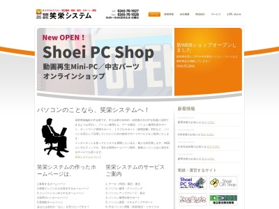(有)笑栄システム(日本、〒399-4601長野県上伊那郡箕輪町中箕輪14775−4)