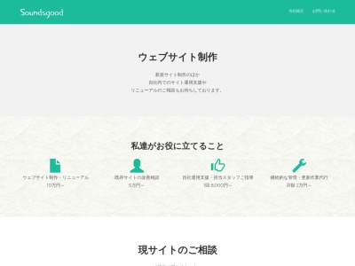 ホームページ作成Soundsgood(日本、〒389-2302長野県下高井郡木島平村往郷３２７１−１)