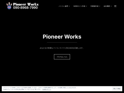 ランキング第3位はクチコミ数「0件」、評価「0.00」で「ホームページ制作・パソコン修理|パイオニアワークス岐阜事務局」