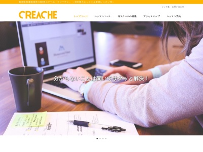 CREACHE(クリーチェ)のクチコミ・評判とホームページ