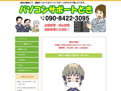 パソコンサポートとき（パソコン出張修理、持込修理、全国宅配修理）(日本、〒509-5132岐阜県土岐市泉町大富)