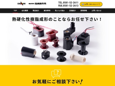 （株）忠南製作所(日本、〒501-2256 岐阜県山県市青波９１０−１)