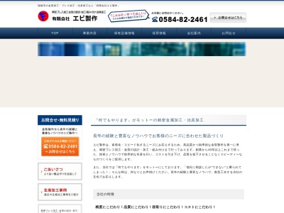 （有）エビ製作(日本、〒501-0324 岐阜県瑞穂市呂久１４５７−１)