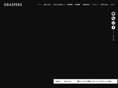 株式会社GRASPERSのクチコミ・評判とホームページ