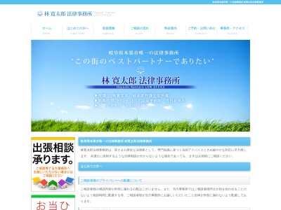 林寛太郎法律事務所のクチコミ・評判とホームページ