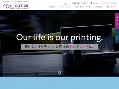 日本印刷株式会社(日本、〒501-0476 岐阜県本巣市海老 海老347番地11 岐阜県本巣市)