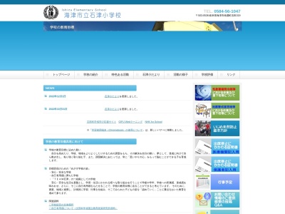 海津市立石津小学校(日本、〒503-0536 岐阜県海津市南濃町吉田319)