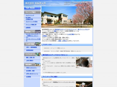 (株)エルテック(日本、〒503-0412 岐阜県海津市南濃町奥条13−2)