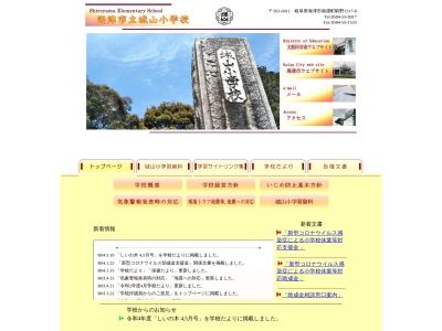 海津市立城山小学校(日本、〒503-0411 岐阜県海津市南濃町駒野1317−8)