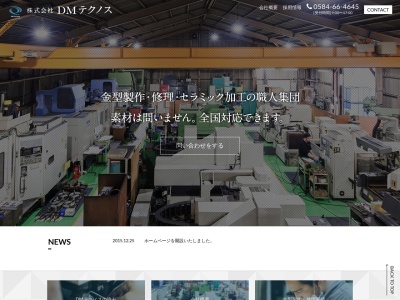 (株)DMテクノス(日本、〒503-0321 岐阜県海津市平田町今尾2091)