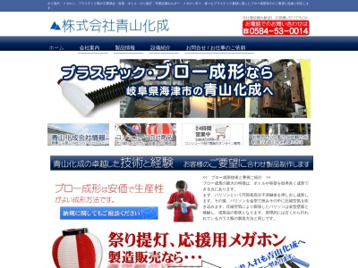 (株)青山化成(日本、〒503-0643 岐阜県海津市海津町札野 岐阜県海津市海津町札野677)