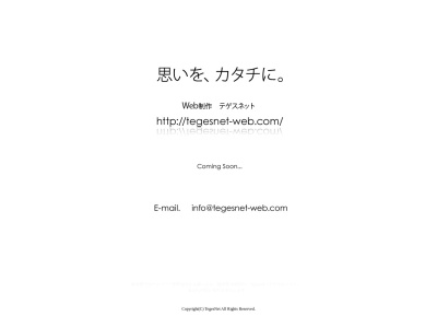 ランキング第1位はクチコミ数「0件」、評価「0.00」で「街のホームページやさん 「テゲスネットウェブ(TegesNet Web)」」