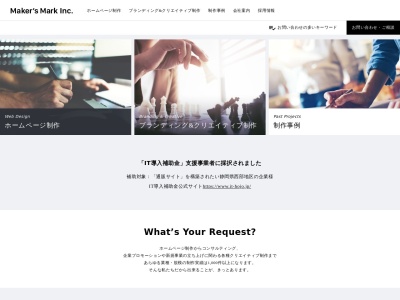 株式会社メーカーズマーク(ホームページ制作・運営支援・販促企画)(日本、〒433-8122静岡県浜松市中区上島1丁目14−32)