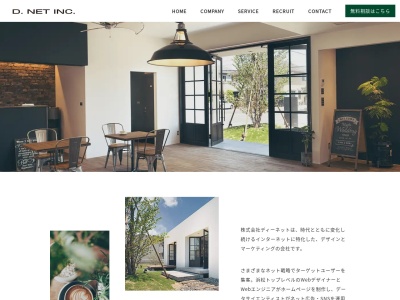 株式会社ディーネット(広告・デザイン・WEB)(日本、〒431-0103静岡県浜松市西区雄踏2丁目19−21)