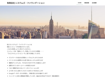 有限会社システムズファウンデーション(ホームページ制作セカンドオピニオン)(日本、〒431-3122静岡県浜松市有玉南町1867−1)