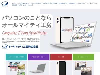 オールマイティ工房/iMC磐田店｜パソコン販売・修理・HP作成・iPhone修理(日本、〒438-0803 静岡県磐田市富丘５０−５)