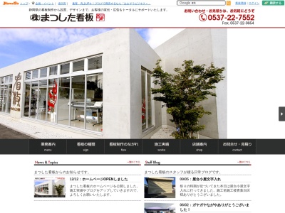 （株）まつした看板(日本、〒436-0047静岡県掛川市長谷２丁目１５−１)