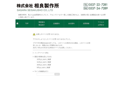 相良製作所(日本、〒436-0083 静岡県掛川市薗ヶ谷８４４−１)