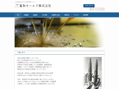 協和モールド（株）(日本、〒437-1304 静岡県掛川市西大渕３０４７−１)