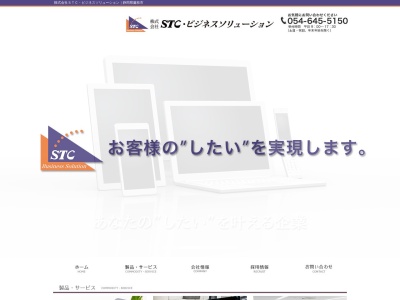 株式会社STC・ビジネスソリューション(日本、築地563-1藤枝市静岡県426-0031)