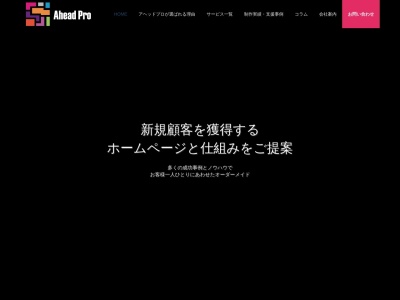 静岡県ホームページ制作AheadPro(アヘッドプロ)(日本、〒412-0018静岡県御殿場市山之尻222)