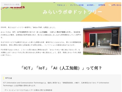 株式会社アーティスティックス みらいラボ@ドットツリー(日本、〒410-2407 静岡県伊豆市修善寺７５)