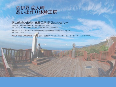 恋人岬想い出作り体験工房(日本、〒410-3304 静岡県伊豆市小下田３１３５−７)