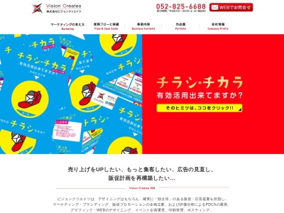 ビジョンクリエイツ|ポスティング・WEB制作・デザイン・コンサル|名古屋・三重(日本、〒466-0015愛知県名古屋市昭和区御器所通1−18新翠明ビル3F)