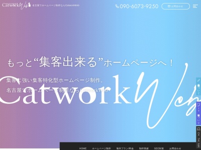 名古屋でホームページ制作ならCatwork(日本、〒468-0073愛知県名古屋市天白区塩釜口2丁目1509ウエストコート101)