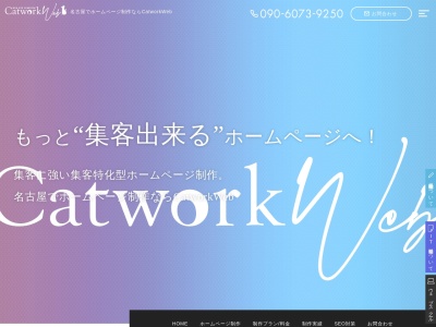 ランキング第3位はクチコミ数「7件」、評価「4.39」で「名古屋でホームページ制作ならCatwork」