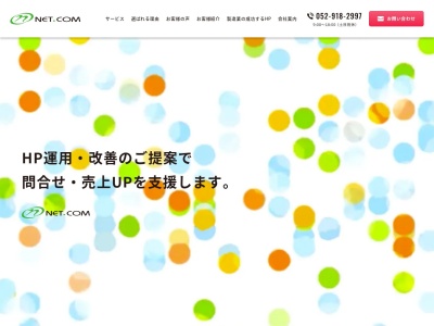 株式会社NET.COM（ネットコム）名古屋・愛知 リスティング広告・採用ホームページ制作のクチコミ・評判とホームページ