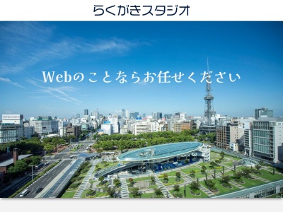 名古屋市でのホームページ制作店らくがきスタジオ(日本、〒466-0023愛知県名古屋市昭和区石仏町2丁目29−5)