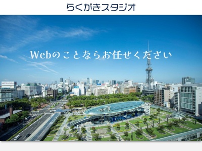 ランキング第13位はクチコミ数「19件」、評価「3.66」で「名古屋市でのホームページ制作店らくがきスタジオ」