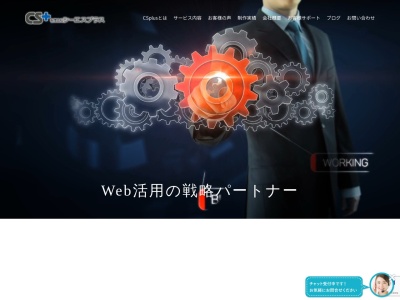 名古屋のホームページ制作会社、有限会社シーエスプラス(日本、〒460-0008愛知県名古屋市中区中区栄1丁目11−4居東屋ビル4F)