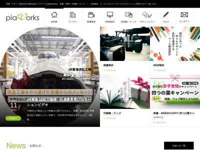 映像&WEB&印刷物制作（株）ピアワークス(日本、〒441-8011愛知県豊橋市菰口町３丁目９５愛知県豊橋市第5フクマルビル403)