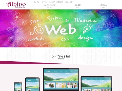 アルビノ・ウェブ・スタジオ(日本、〒444-0071愛知県岡崎市稲熊町山神戸１５−２２)