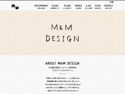 ホームページ制作のエムアンドエムデザインのクチコミ・評判とホームページ