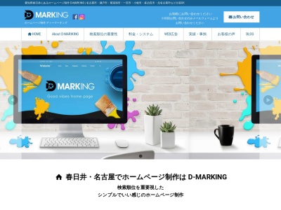 D-Marking Design 制作事務所(日本、〒486-0845愛知県春日井市瑞穂通3-88ワコー瑞穂301)