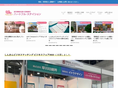ハートフル・ステイション（一般（社））(日本、〒485-0034愛知県小牧市市之久田２丁目６６)