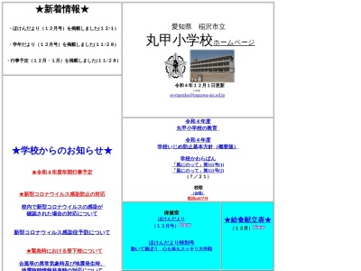 稲沢市立丸甲小学校(日本、〒495-0022 愛知県稲沢市祖父江町甲新田芝八５−２)