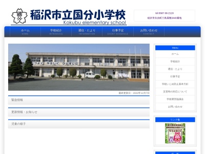 稲沢市立国分小学校(日本、〒492-8342 愛知県稲沢市矢合町三島屋敷３４４０)
